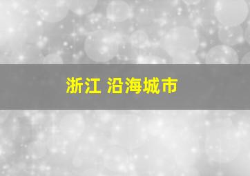 浙江 沿海城市